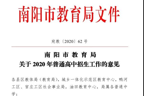 <a href='http://m.easydone.cn' target='_blank'><u>南陽市教育局</u></a>2020年中招招生工作意見