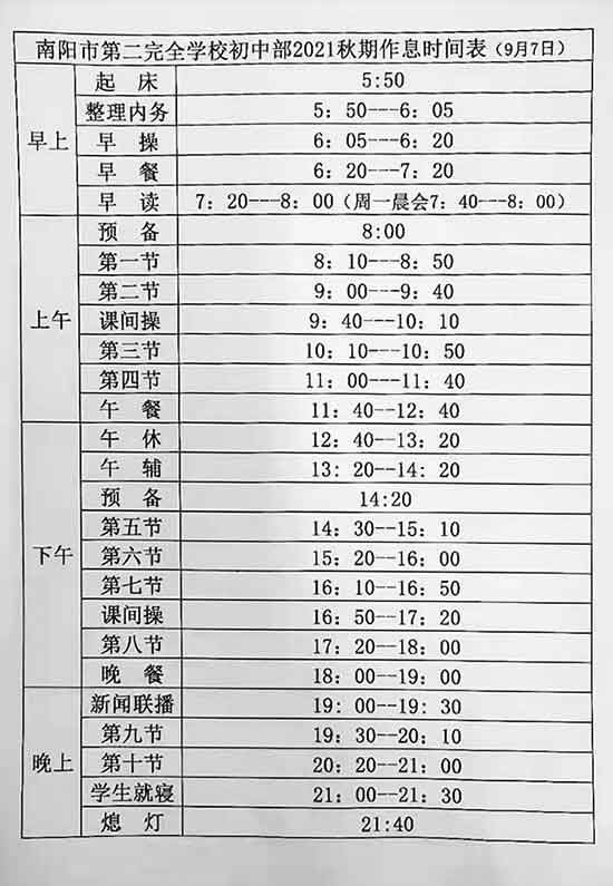 第二完全學(xué)校作息時間表